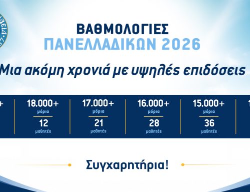 Πανελλαδικές 2026: Συνέχεια επιτυχιών με υψηλές επιδόσεις
