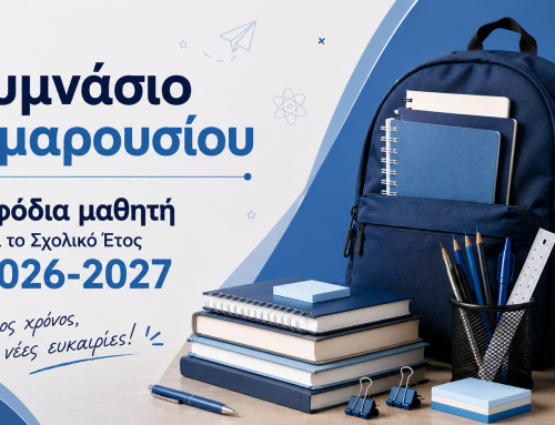 Εφόδια μαθητή για το Σχολικό Έτος 2026-2027 | Γυμνάσιο Αμαρουσίου