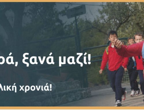 Η νέα σχολική χρονιά μάς βρίσκει ξανά μαζί!