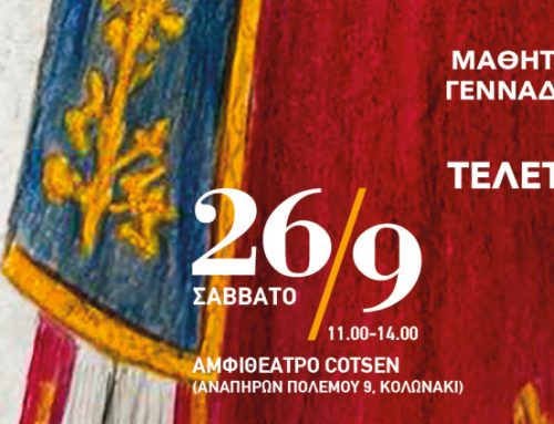 Έργο μαθήτριάς μας κοσμεί επίσημη πρόσκληση της Γενναδείου Βιβλιοθήκης