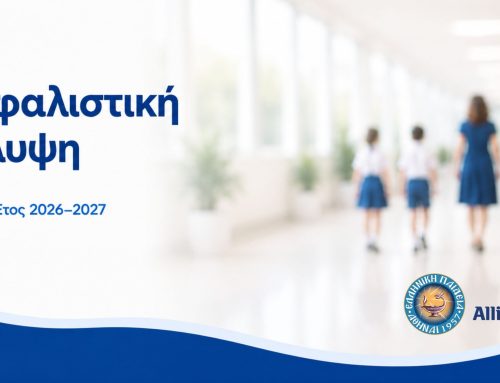 Ασφαλιστική κάλυψη για μαθητές και συνεργάτες | Σχολικό Έτος 2026-2027