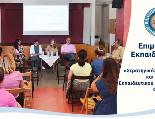 Επιμόρφωση εκπαιδευτικών με τη Διεπιστημονική Ομάδα «Έρεισμα»