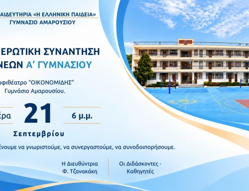 Ενημερωτική Συνάντηση Γονέων Α’ Γυμνασίου Αμαρουσίου