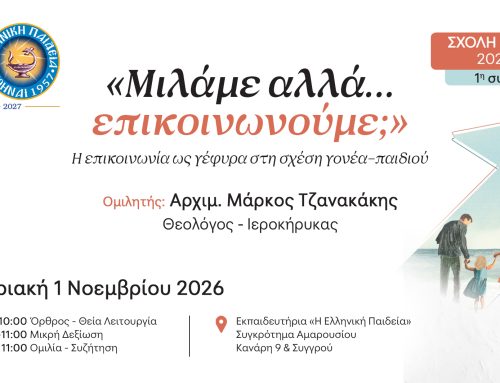 Πρόσκληση στην 1η Συνάντηση της Σχολής Γονέων 2026-2027 | Κυριακή 1/11/2026