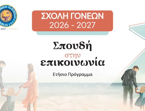 Σχολή Γονέων 2026–2027 | «Σπουδή στην επικοινωνία» – Ετήσιο Πρόγραμμα