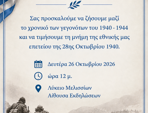 Πρόσκληση Γιορτής 28ης Οκτωβρίου | Λύκειο Μελισσίων