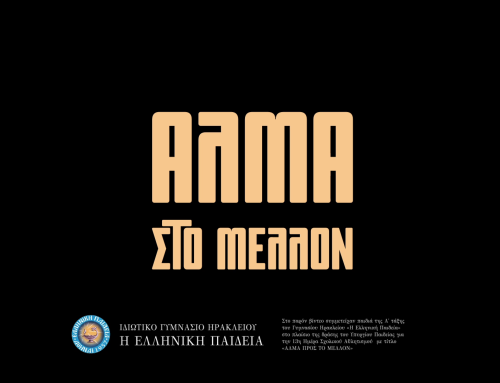 «Άλμα στο Μέλλον»: Το Γυμνάσιο Ηρακλείου δημιουργεί