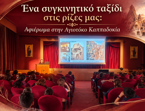 Ένα συγκινητικό ταξίδι στις ρίζες μας: Αφιέρωμα στην Αγιοτόκο Καππαδοκία | Γυμνάσιο Αμαρουσίου