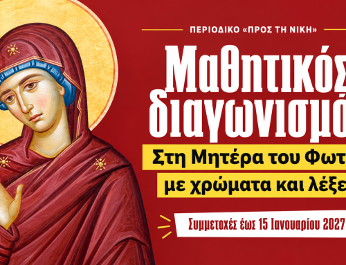 «Στη Μητέρα του Φωτός, με χρώματα και λέξεις» | Μαθητικός διαγωνισμός