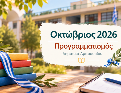 Προγραμματισμός Οκτωβρίου 2026 | Δημοτικό Αμαρουσίου