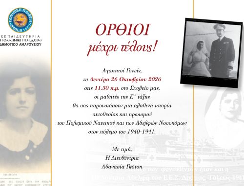 Πρόσκληση Γιορτής 28ης Οκτωβρίου | Δημοτικό Αμαρουσίου