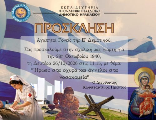 Πρόσκληση Γιορτής 28ης Οκτωβρίου | Δημοτικό Ηρακλείου