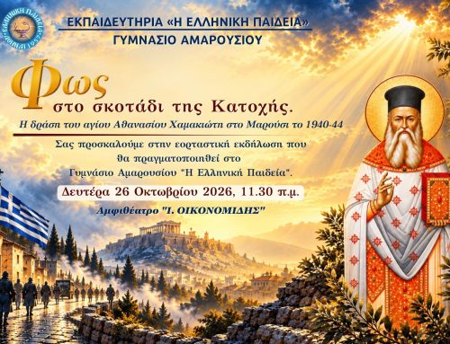 Πρόσκληση Γιορτής 28ης Οκτωβρίου | Γυμνάσιο Αμαρουσίου