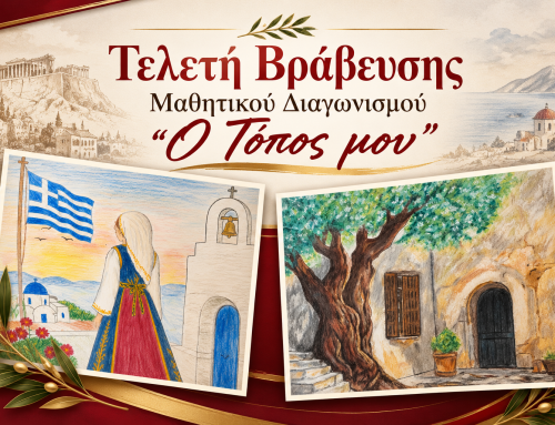 Γεννάδειος Βιβλιοθήκη: Τελετή Βράβευσης Μαθητικού Διαγωνισμού «Ο Τόπος μου» | Γυμνάσιο Αμαρουσίου